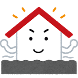 国が推奨する 建物の耐震化について その1