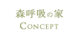 設計コンセプト