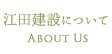 江田建設について