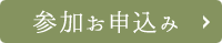 参加お申込み