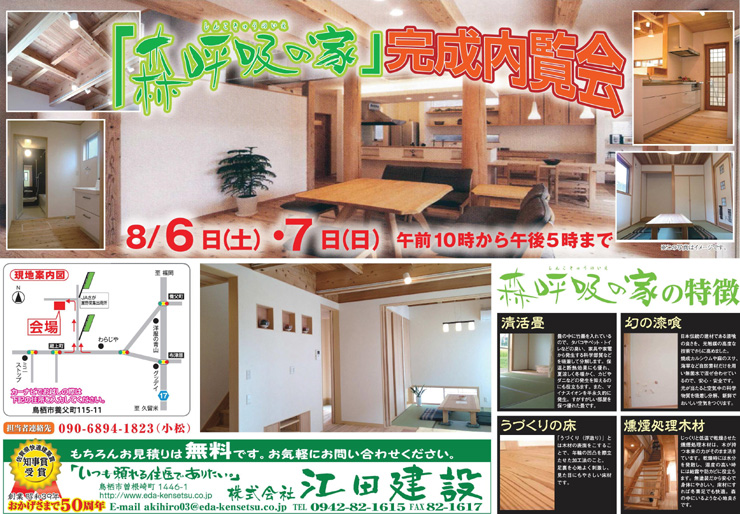 2016年8月6日・7日　「森呼吸の家」完成内覧会開催