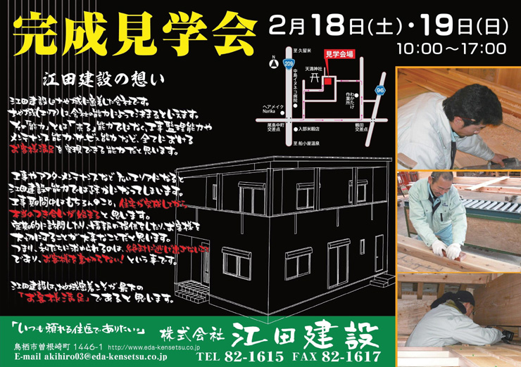 2017年2月18日・19日　完成見学会開催