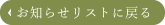 お知らせ一覧へ戻る