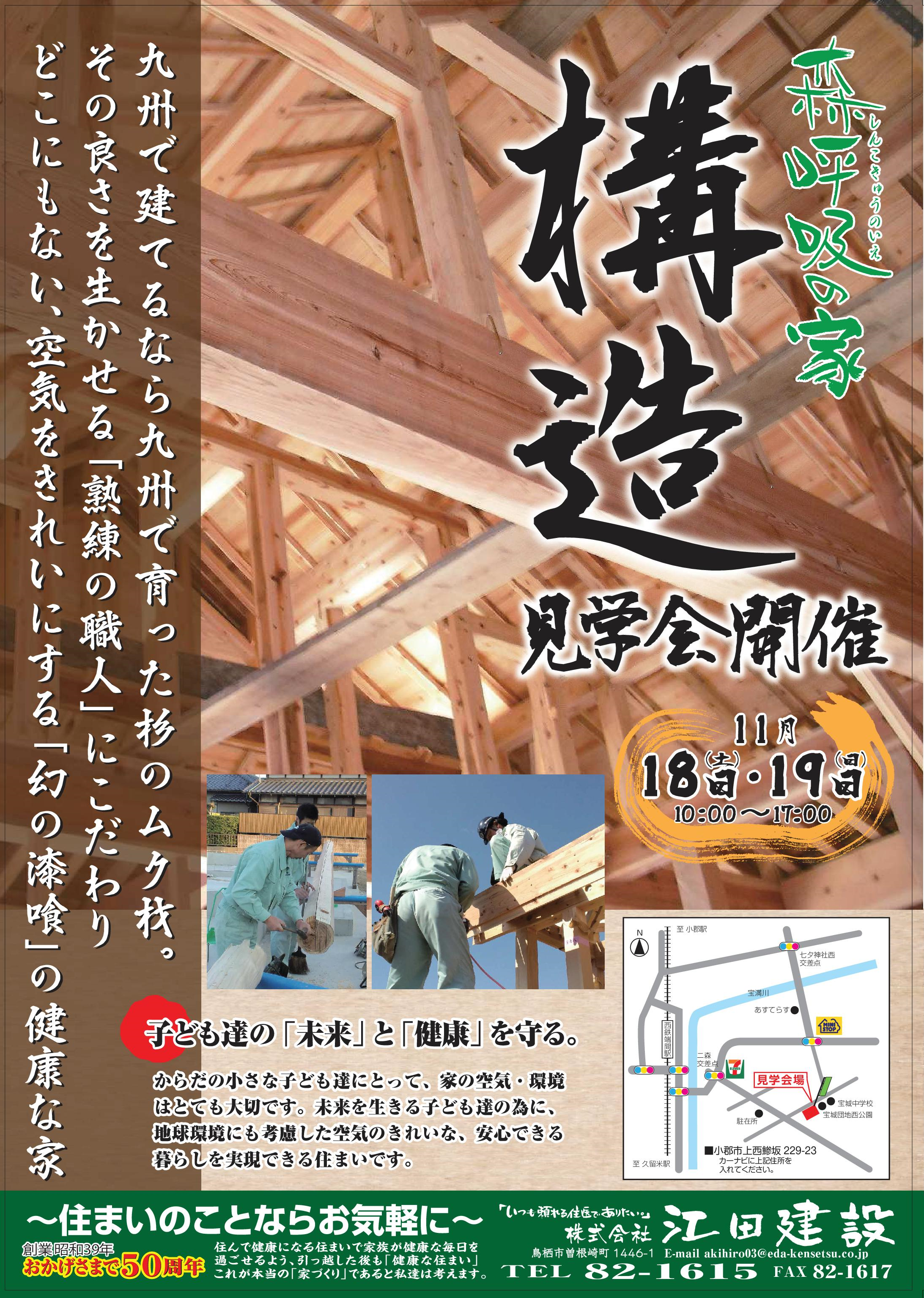 2017年11月18日・19日　「森呼吸の家」構造見学会