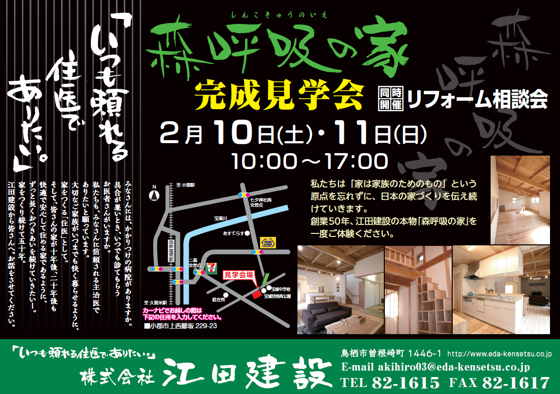 2018年2月10日・11日　「森呼吸の家」完成内覧会開催