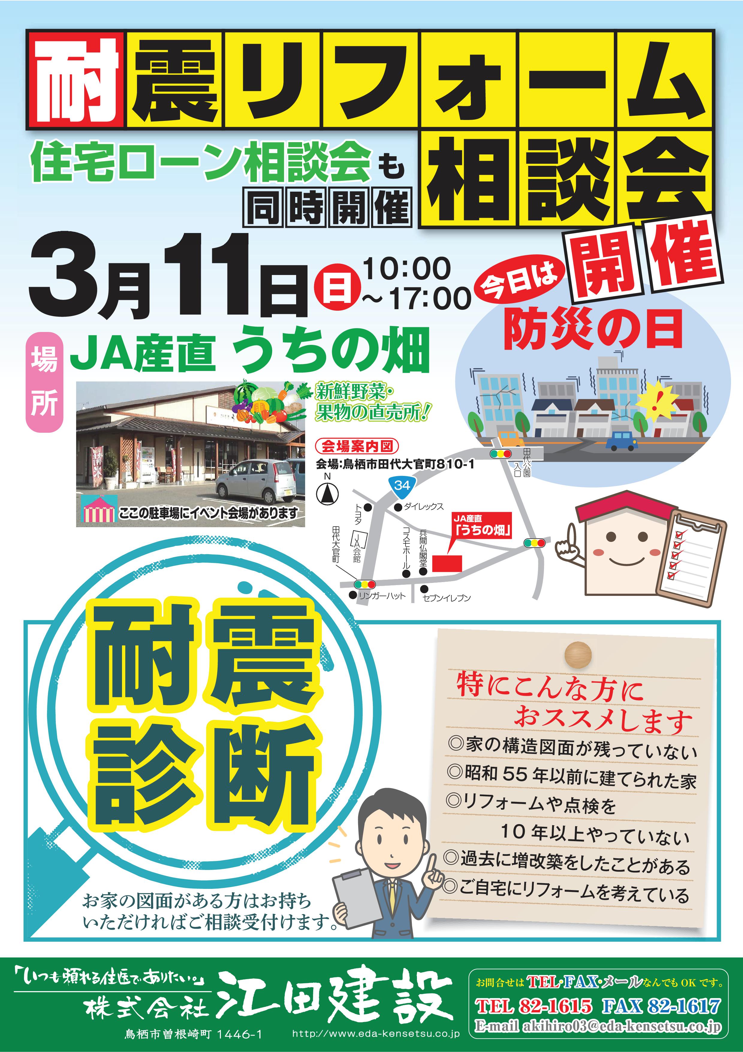 2018年3月11日　耐震リフォーム相談会開催