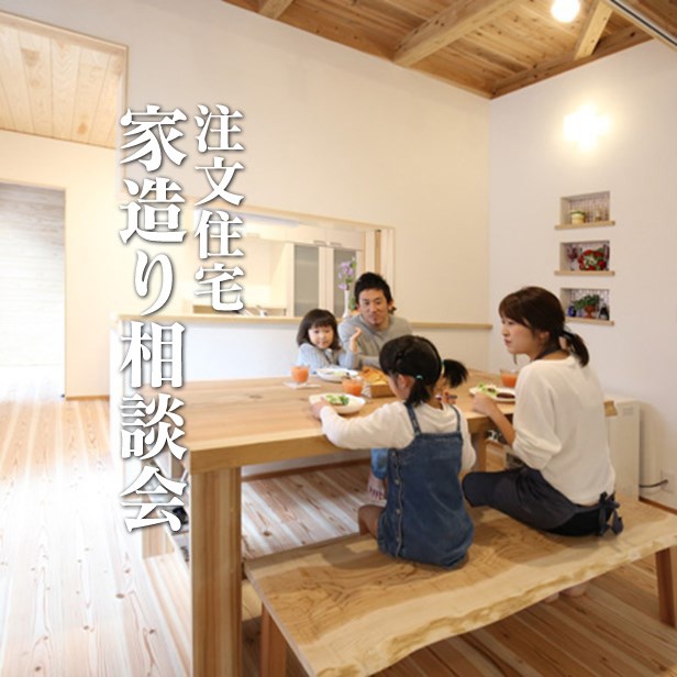 2019年5月12日 家づくり相談会