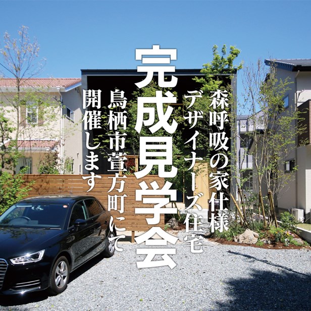 2019年7月6日 完成見学会開催