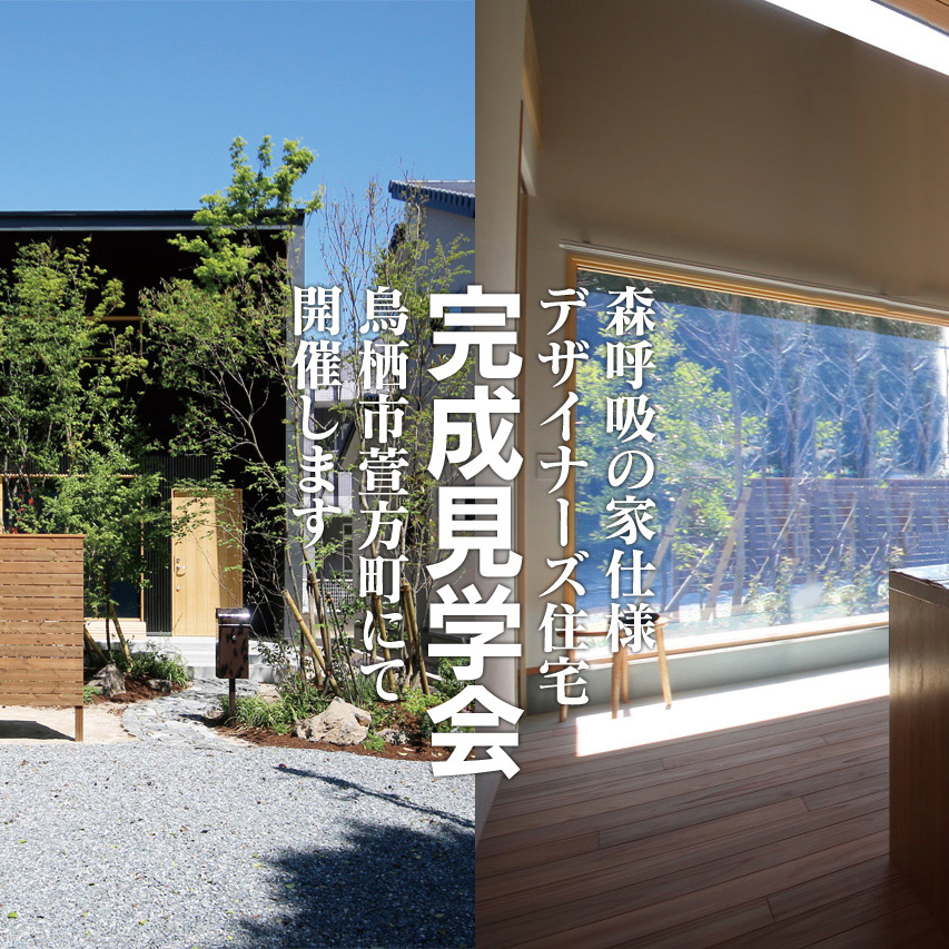 2019年7月6日 森呼吸の家仕様・デザイナーズ「完成見学会」開催