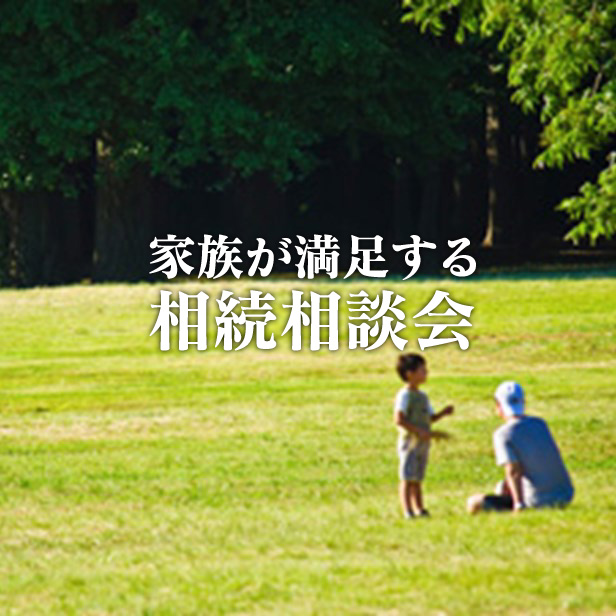 2019年7月14日　家族が満足する相続相談会2019年7月14日