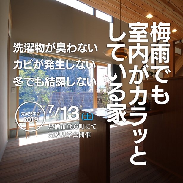 2019年7月13日 梅雨でも室内がカラッとしてる家・完成見学会開催