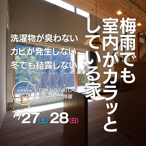 2019年7月27日・28日　梅雨でも室内がカラッとしてる家・完成見学会開催