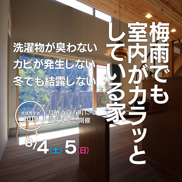 2019年8月3日・4日　梅雨でも室内がカラッとしてる家・完成見学会開催