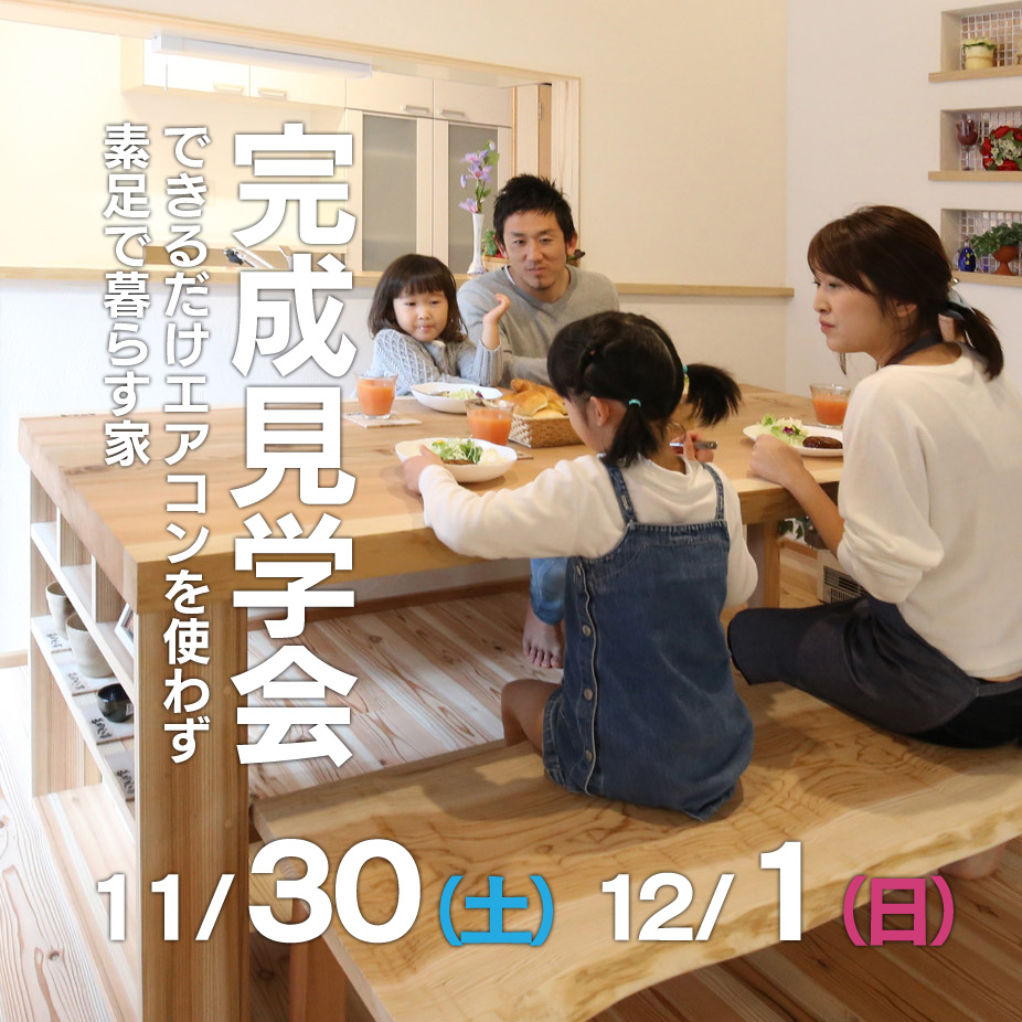 2019年11月30日・12月1日　できるだけエアコンを使わず素足で暮らす家　完成見学会