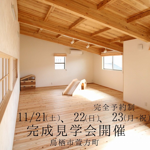 2020年11月21日・22日・23日　平屋の家完成見学会開催【完全予約制】