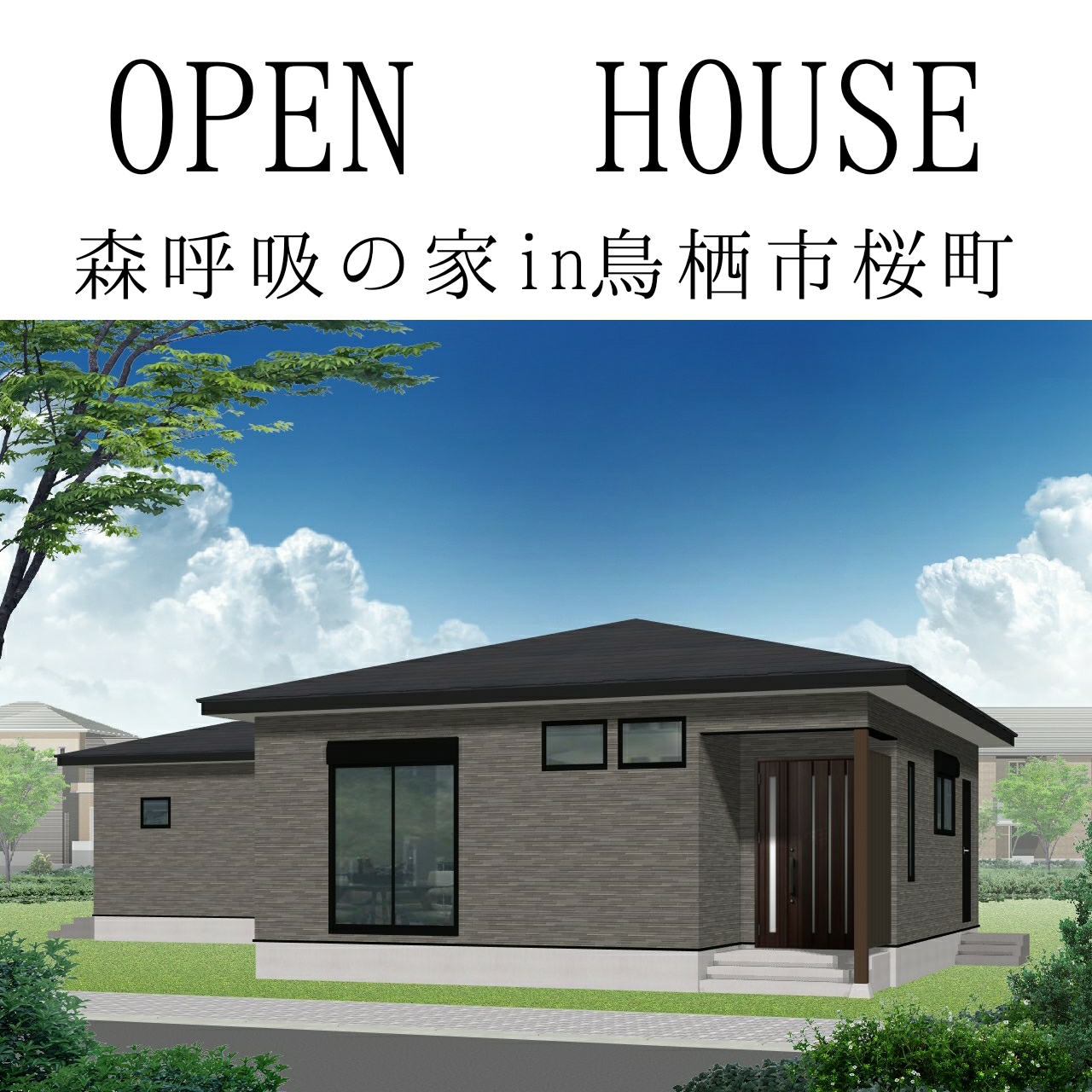 2021年6月12日～6月20日　「森呼吸の家」完成見学会開催