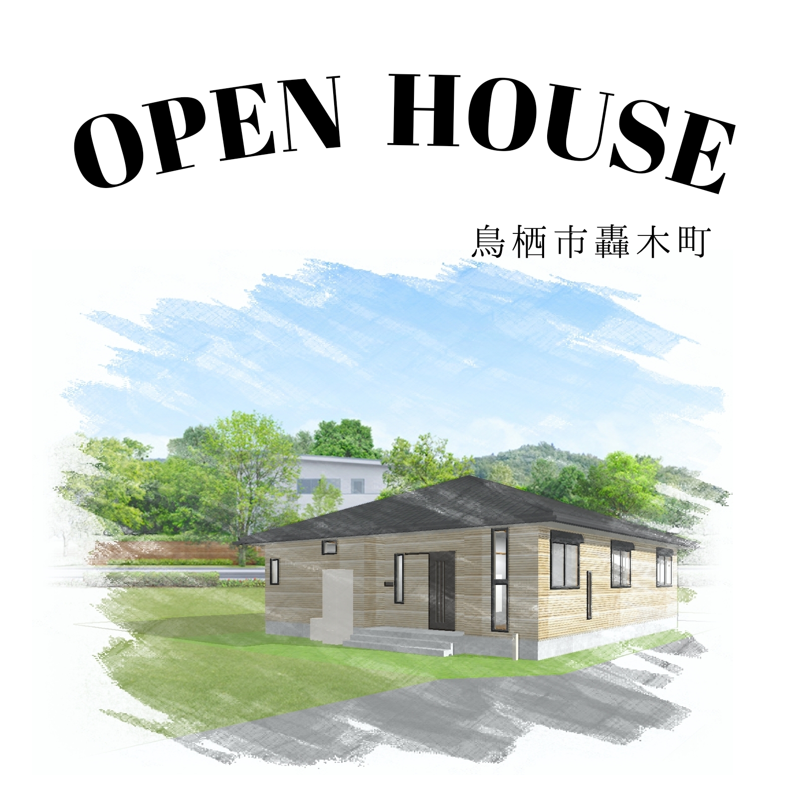 2022年10月8日～10月10日　完成見学会開催