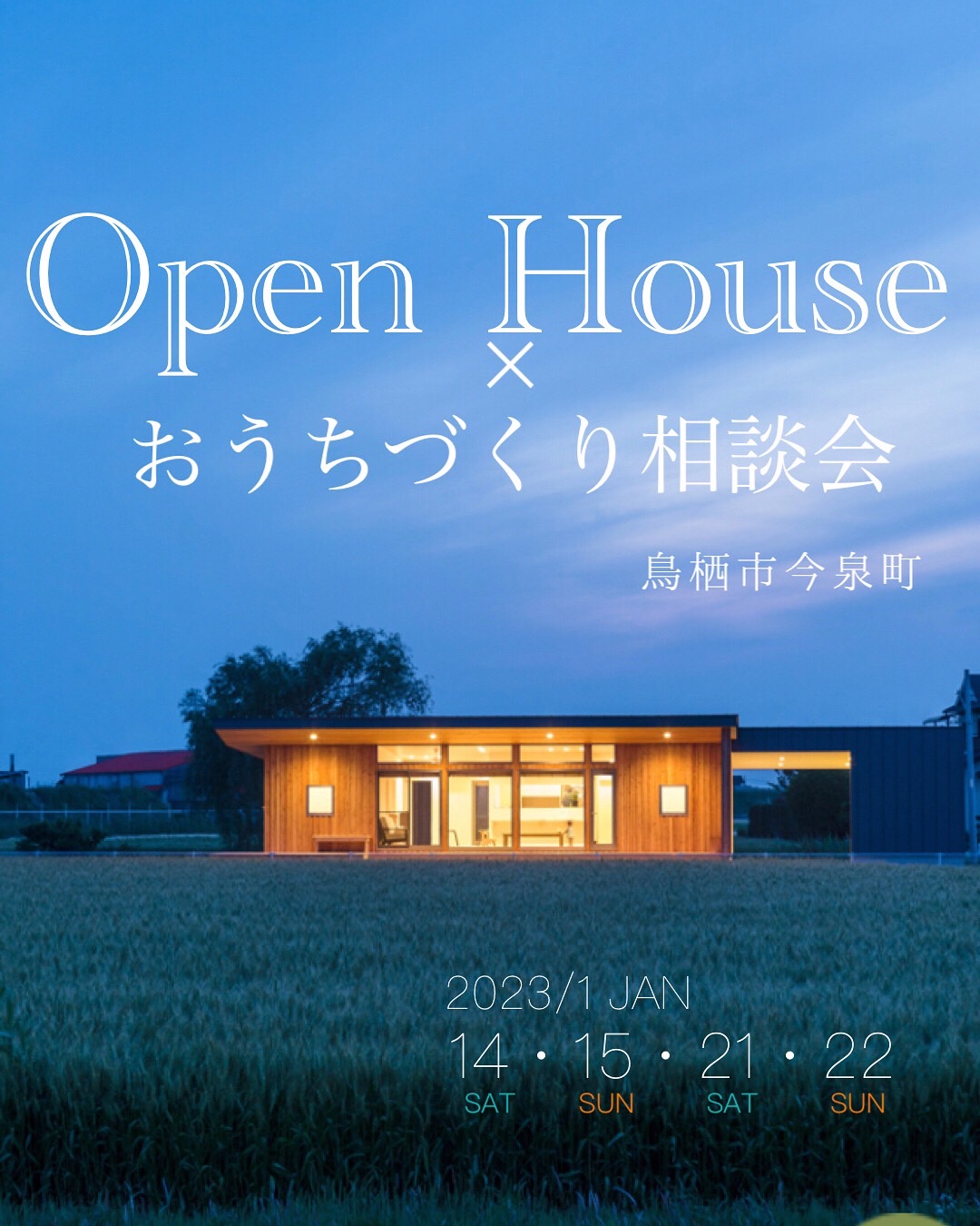 2023年1月14・15・21・22日　完成見学会開催