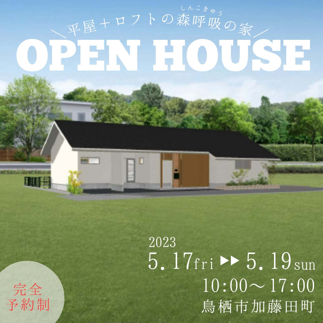 2024年5月17・18・19日　完成見学会開催