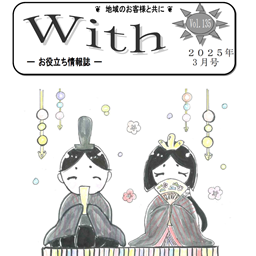 With2025年3月号
