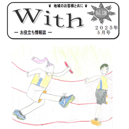 With2025年5月号