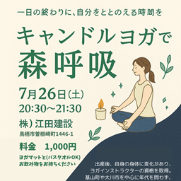 一日の終わりに、自分をととのえる時間を キャンドルヨガで森呼吸