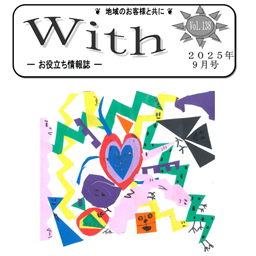 With2025年9月号