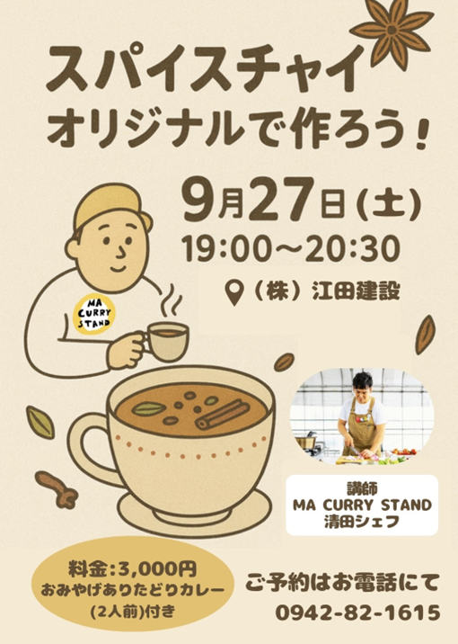 【満席】スパイスチャイ　オリジナルで作ろう！