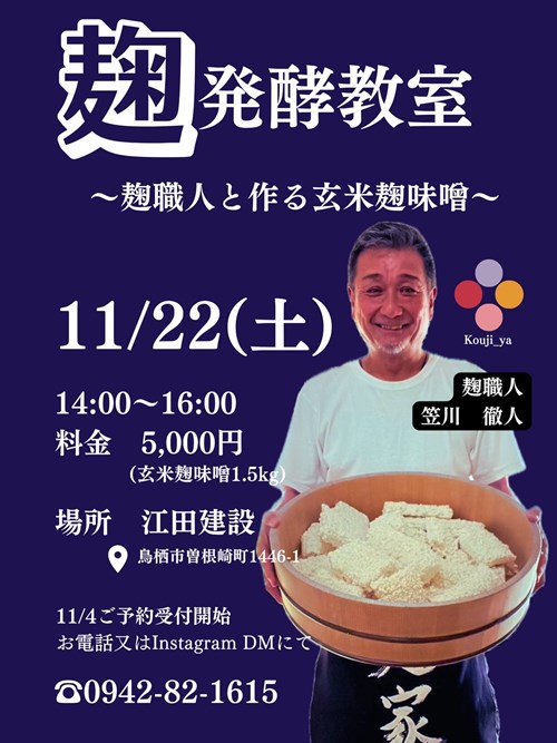 ＼発酵教室🌾玄米麹味噌作り／