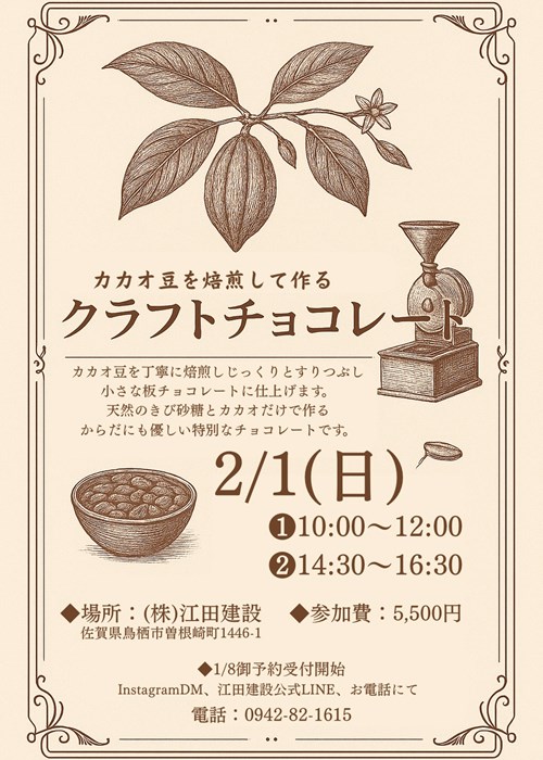 カカオ豆からはじまる🍫クラフトチョコレート教室