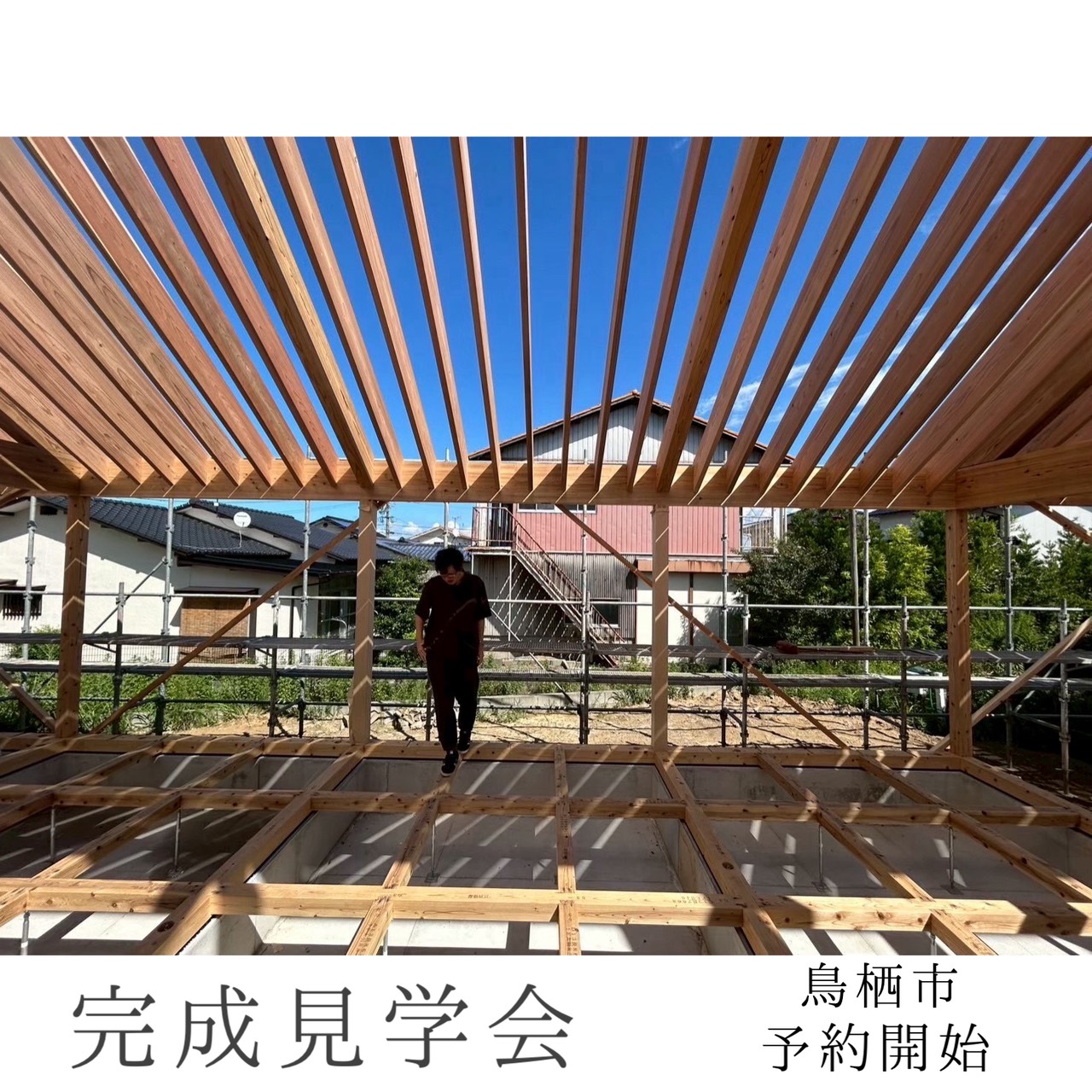 2026年7月12～8月9日　完成見学会開催【完全予約制】