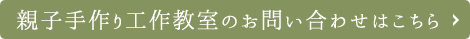 親子手作り工作教室のお問い合わせはこちら