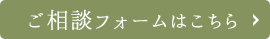 ご相談フォームはこちら