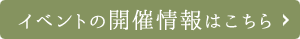 イベントの開催情報はこちら