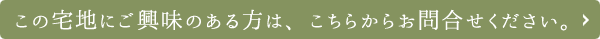 この宅地にご興味のある方は、こちらからお問合せください。
