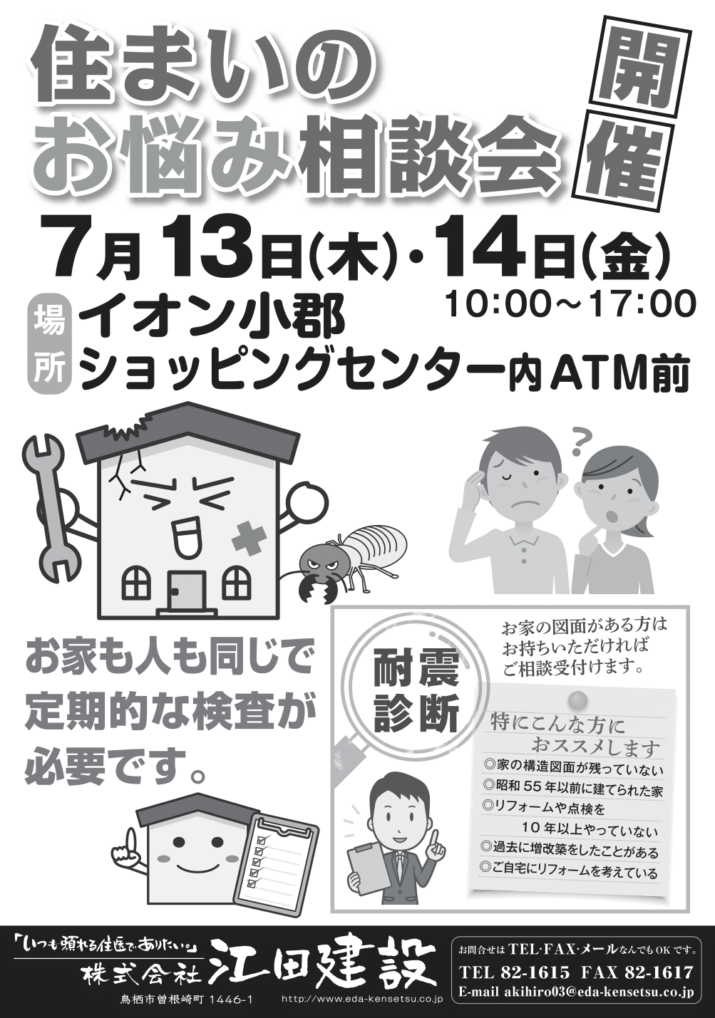 2017年7月13日・14日　住まいのお悩み相談会開催