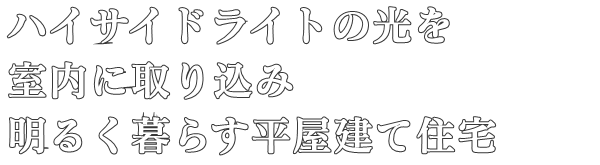 ハイサイドライトの光を
室内に取り込み
明るく暮らす平屋建て住宅