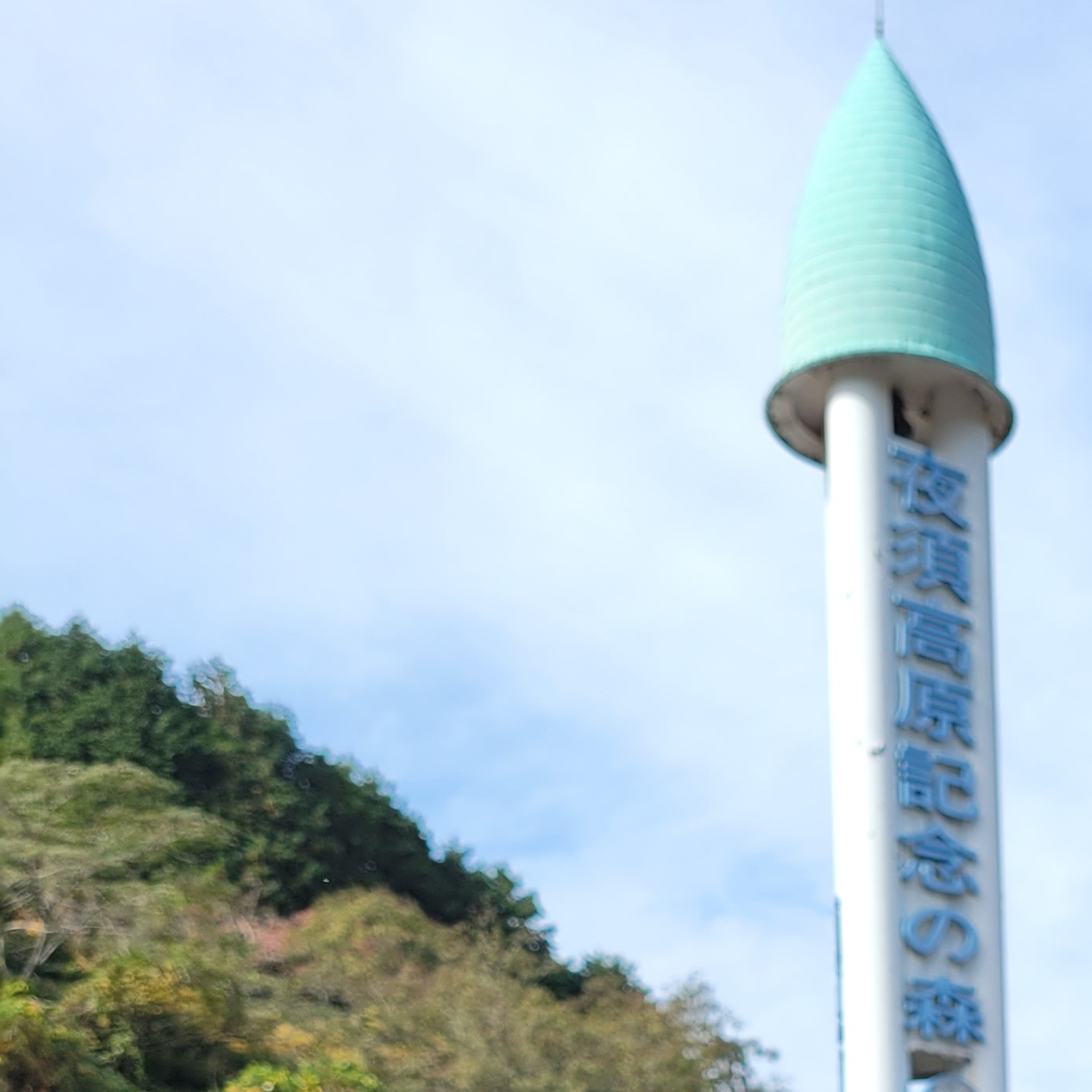 夜須高原記念の森