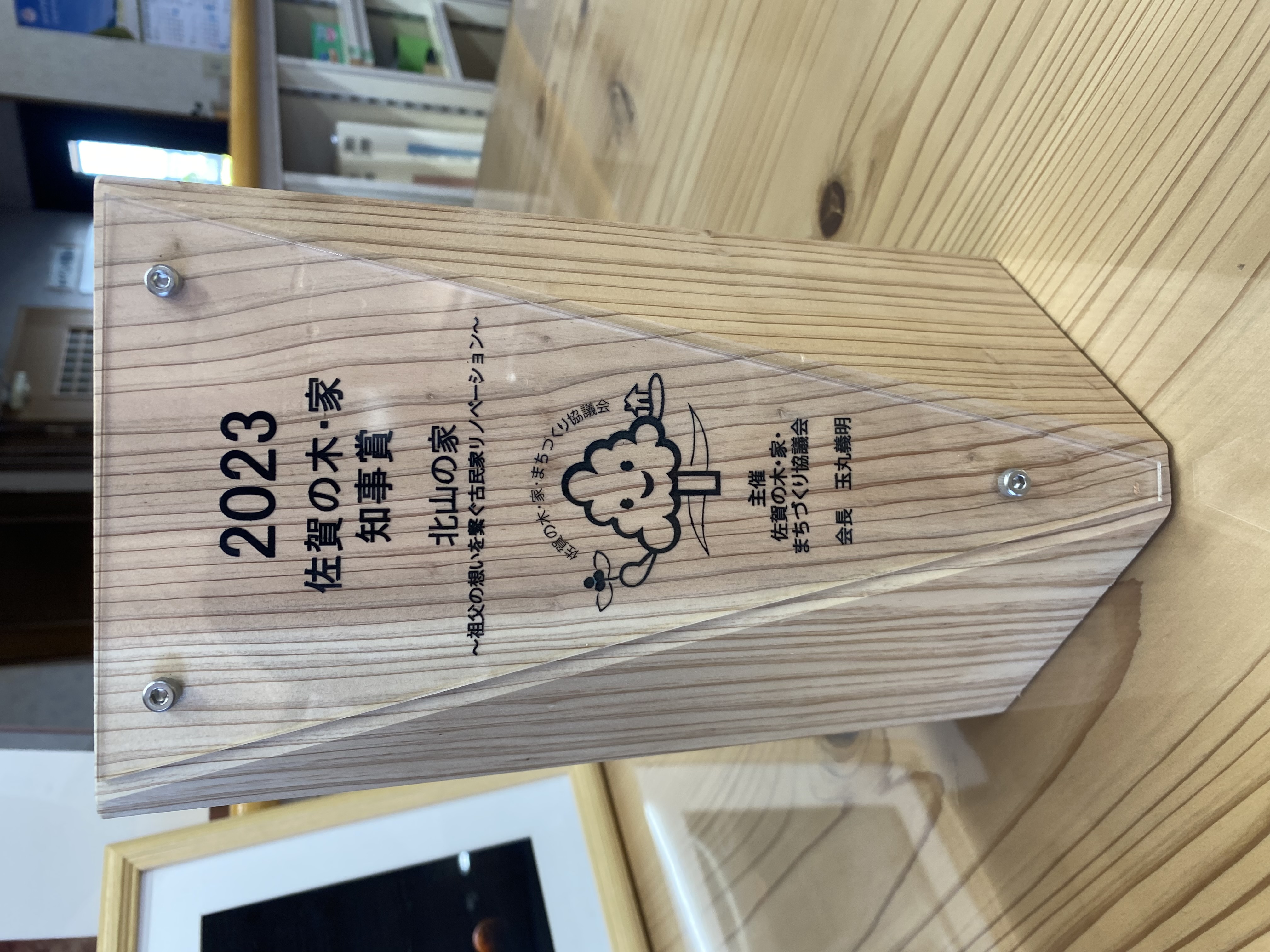 佐賀の木、家　知事賞　受賞