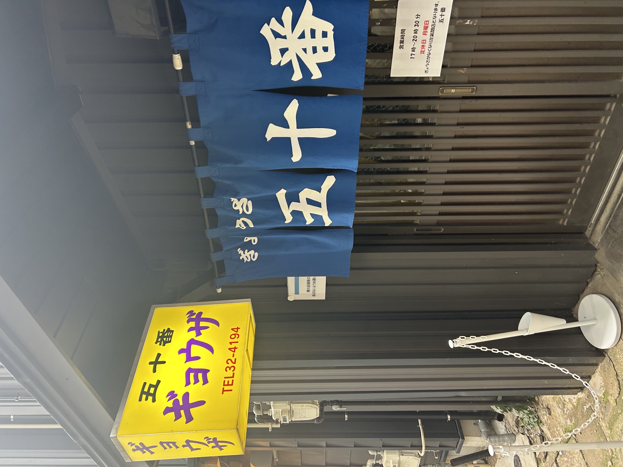 ぎょうざ五十番