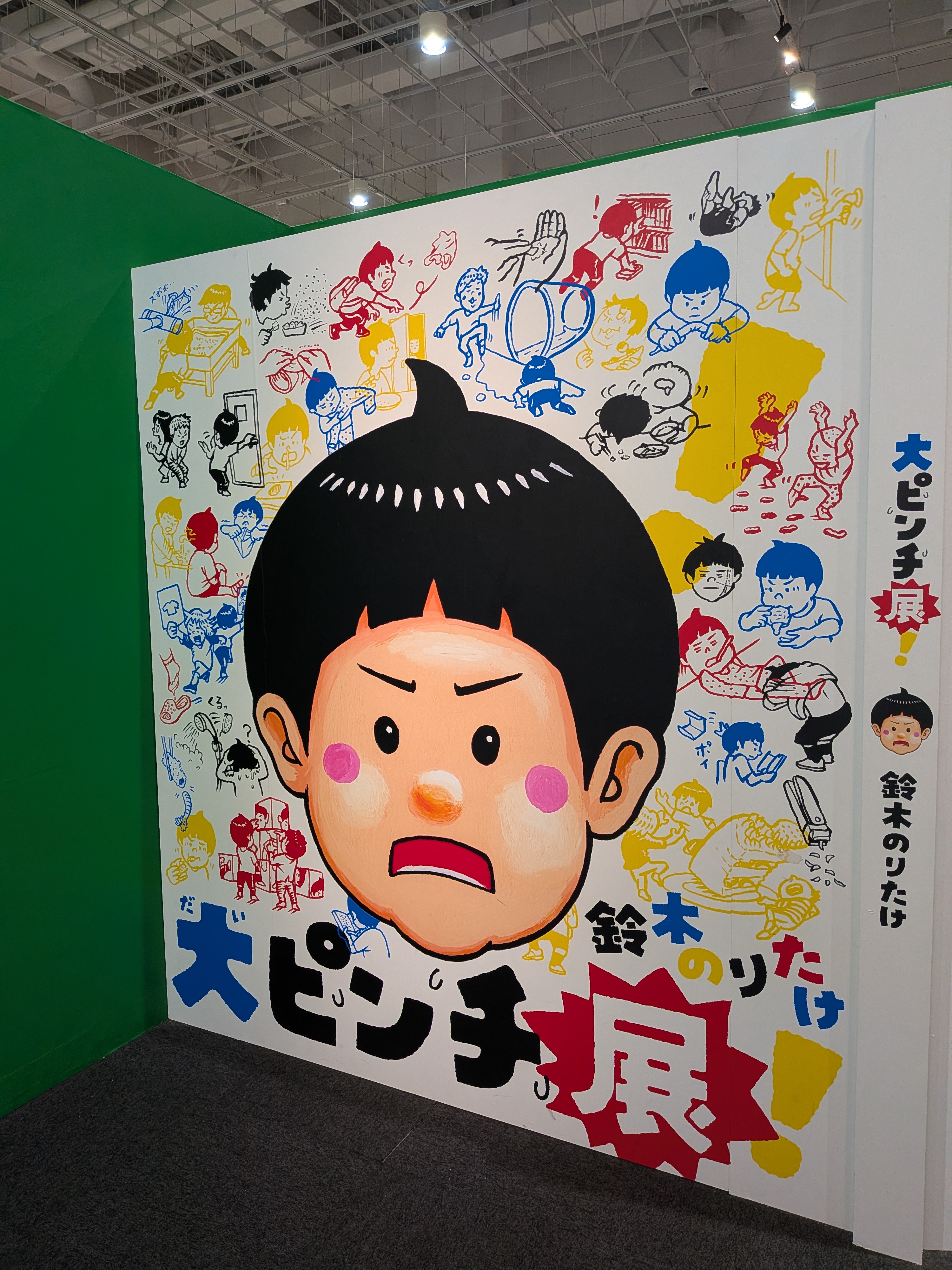 大ピンチ展